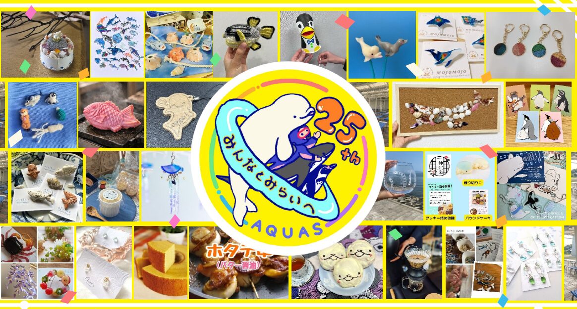 海の生き物マルシェ