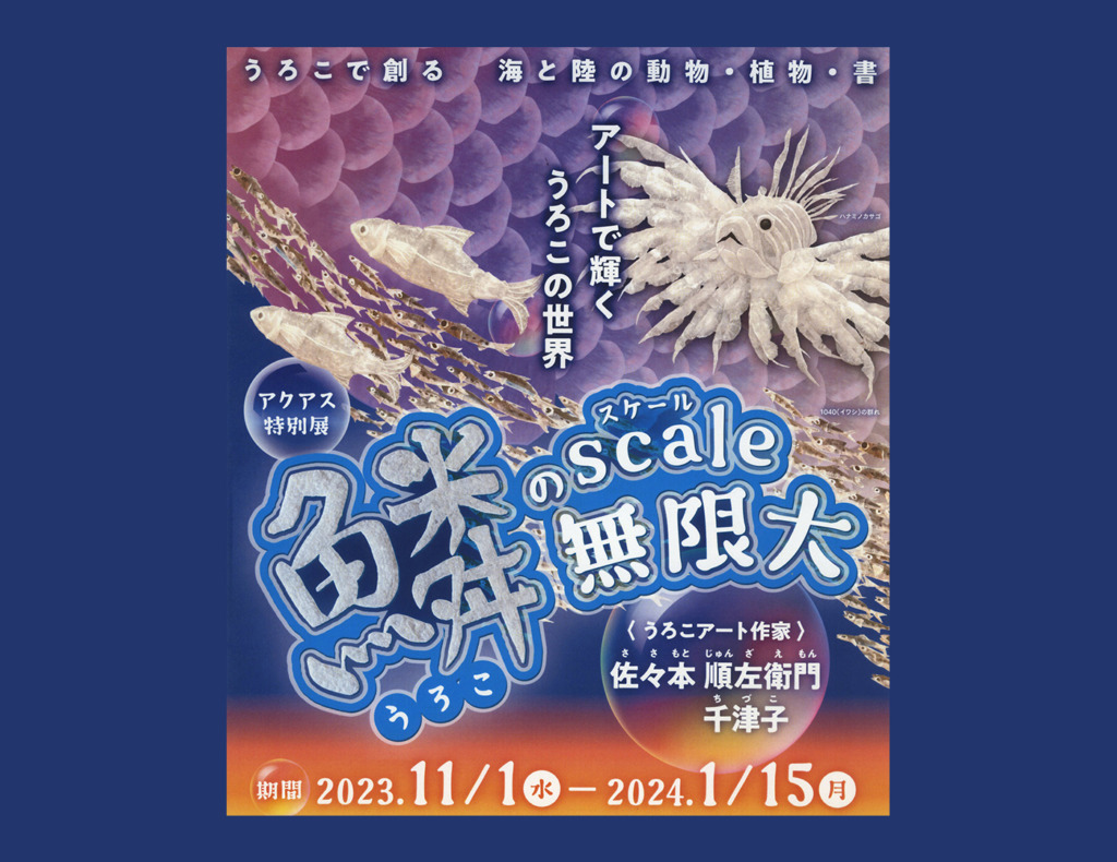 特別展「鱗のscale無限大～アートで輝くうろこの世界～」開催の