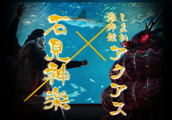しまね海洋館アクアス×石見神楽