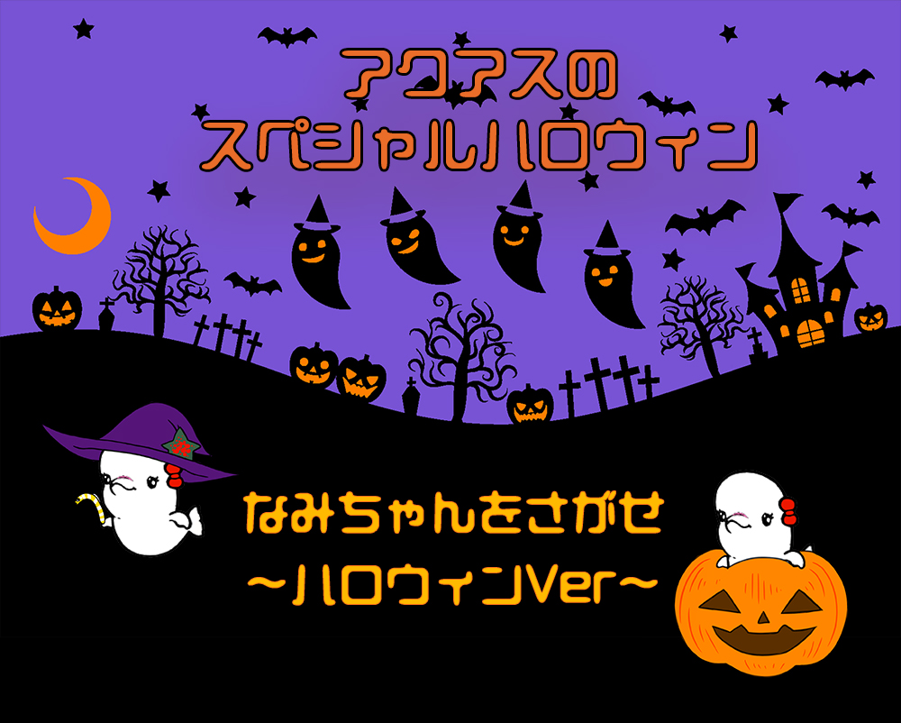 ハロウィンイベント