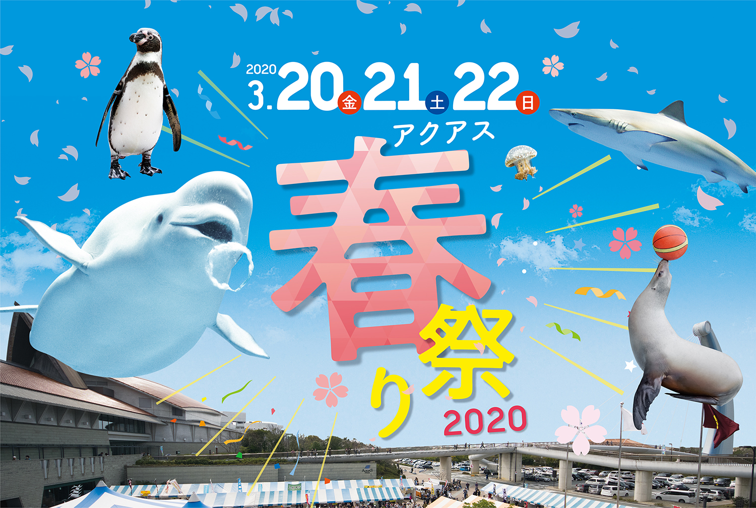 アクアス春祭り2020